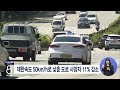 jtv 8 뉴스 제한속도 50km h로 낮춘 도로 사망자 11% 감소 2021.08.11