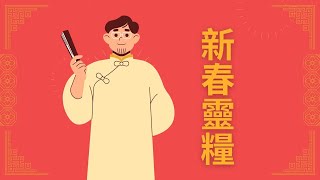 大年初三 新春靈糧｜2022-02-03