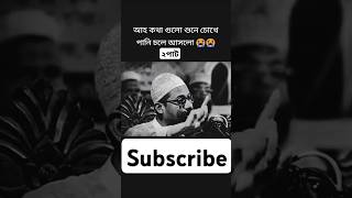 আহ হুজুরের কথা গুলু শুনে চোখে পানি চলে আসলো।#reels2024 #new_waz #1millionviews #viralvideo #foryou @