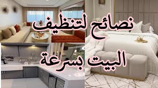 نصائح لتنظيف البيت بسرعة 👍 نصائح تسهل عليك الشغل ديال الدار ✅