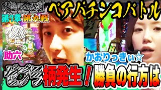 ゼブラ柄発生で助六奮闘！勝負の行方は【双極銀玉武闘】第7章 第九回戦＜助六・柳まお VSかおりっきぃ☆・なおきっくす★＞【第3・第4日曜無料公開！】