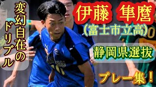 静岡学園を翻弄した富士の10番【伊藤隼麿】静岡県高校選抜。富士市立高。プレー集！Hayuma ITO。高校サッカー