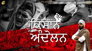 ਕਿਸਾਨ ਅੰਦੋਲਨ | Farmers Protest | (official Lyrical Video) GURI BAWA |  New Punjabi Songs 2021