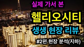 [헬리오시티편] 실제가서 본 헬리오시티 생생 현장 리뷰