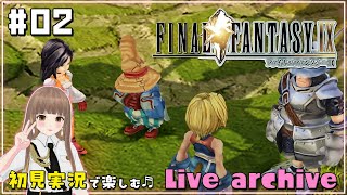 《#02》【初見実況/FF9 】名作RPGファイナルファンタジー9をPC版でプレイ【FINAL FANTASY IX】【ライブ配信/女性VTuber】