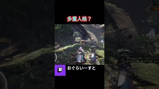 人が変わった様　#monsterhunter #モンハン　#shorts