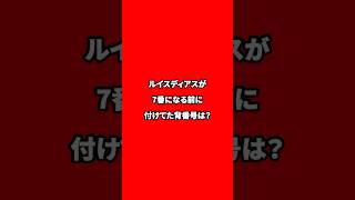 ルイスディアスが7番の前に付けていた背番号は？ #リヴァプール #リバプール #プレミアリーグ #クイズ