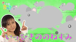 【手遊び歌】いっぴきののねずみ 歌詞付 Nursery Rhymes \u0026 Kids Songs〈こどものうた・てあそび〉