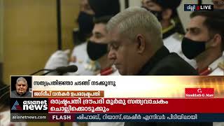 ജഗ്ദീപ് ധൻകർ ഉപരാഷ്ട്രപതിയായി ചുമതലയേറ്റു | Jagdeep Dhankhar | Vice President