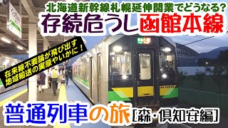 函館本線・普通列車旅 [森・倶知安編]　北海道新幹線札幌延伸で存在が危ぶまれる、函館本線を普通列車で乗ってきた