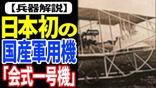 【兵器解説】零式艦上戦闘機などの礎となった日本初の国産軍用機『会式一号機』 《日本の火力》