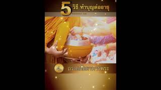 5 วิธีทำบุญต่ออายุ