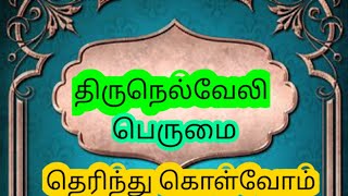 திருநெல்வேலி/ பெருமை