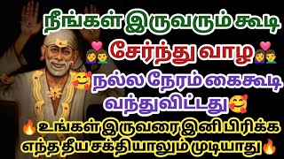 நீங்கள் இருவரும் கூடி சேர்ந்து வாழ நல்ல நேரம் கைகூடி வந்துவிட்டது யாராலும் இனி பிரிக்க முடியாது