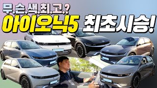 전기차 5년 탄 우파가 계약한 아이오닉5 최초 "팩트"시승기!