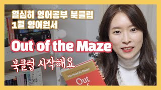 열심히 영어공부 북클럽 1월 영어원서 Out of the Maze 북클럽 시작합니다! | 열심히 영어공부