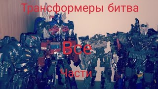 Трансформеры битва все части stop motion