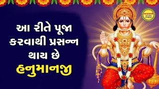 બજરંગબલીની પૂજામાં આ વસ્તુઓ જરૂર ચડાવો, || બધી પરેશાનીઓ દૂર થશે.