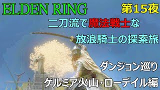 【ELDEN RING】エルデンリング 二刀流で魔法戦士な放浪騎士の旅 第15夜