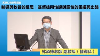 萬崇仁教牧學講座｜輔導與牧養的反思｜基督徒同性戀與靈性的困擾與出路