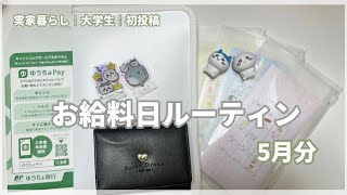 【お給料日ルーティン❤︎】5月分🎏￤大学生のお給料仕分け￤実家暮らし￤封筒貯金￤初投稿