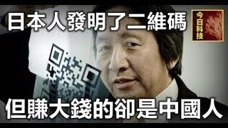 日本人發明了二維碼 但賺大錢的卻是中國人