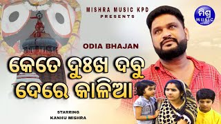 The Best Odia Bhajan (New) 2025 || Kete Dukha Dabu De Re Kalia || Singer_Kanhu Mishra