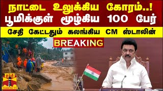 #BREAKING || நாட்டை உலுக்கிய கோரம்..பூமிக்குள் மூழ்கிய 100 பேர்.. சேதி கேட்டதும் கலங்கிய CM ஸ்டாலின்