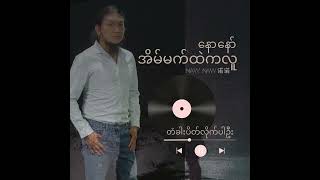 နောနော် Naw Naw 【တံခါးပိတ်လိုက်ပါဦး Da Kar Bak Lite Par Oo】Official Audio