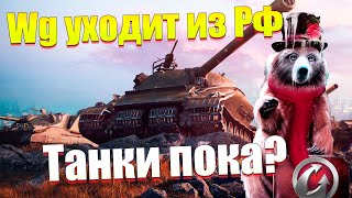 Wargaming уходит из Беларуси и России. Что будет с «Танками»?