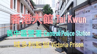 香港 大館 Tai Kwun - 舊中區警署 Central Police Station - 域多利監獄 Victoria Prison - 4k影片