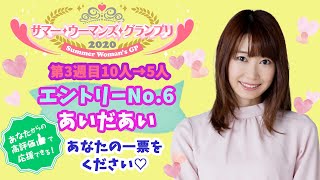 サマー・ウーマンズ・グランプリ2020☀️第3週目 エントリーNo.6 あいだあい