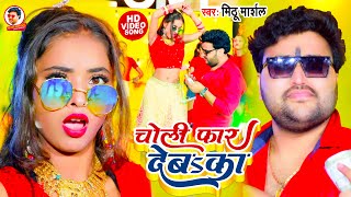 #Video | #चोली फार देबS का | #Mithu_Marshal का एक और जबरदस्त आर्केस्ट्रा विडियो | #Choli Far Daba Ka