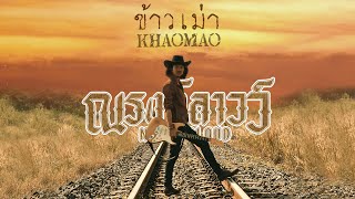 ข้าวเม่า | Khaomao - ณรงค์ลาวว์ Narongloud「Official Lyrics Video」