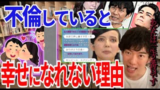 【DaiGo】不倫について、科学的に不幸になる理由を説明します【切り抜き】