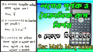 ssc math mcq solve with calculator | লগের পূর্ণক ও বৈজ্ঞানিক রূপ নির্ণয় | MMM education class