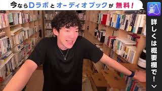 嫌われた異性から、好かれる方法！【DaiGo切り抜き】