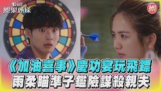 《加油喜事》慶功宴玩飛鏢　雨柔瞄準子鑑險謀殺親夫｜TVBS娛樂頭條 @tvbsforfun