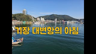 풍경소리 89탄 - 기장 대변항의 아침