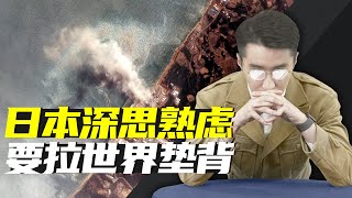 消化一下：一错再错后，日本做了个“拉人垫背”的决定