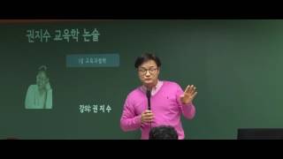 2018학년도 권지수 교육학 논술 1 2월 기본이론반 Thinking map 교육과정학