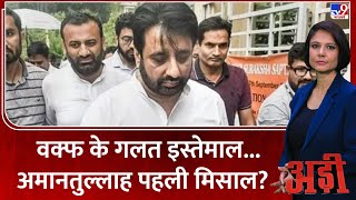 Adi Full Show 1: वक्फ के गलत इस्तेमाल...Amanatullah Khan पहली मिसाल? | Money Laundering | Waqf Board