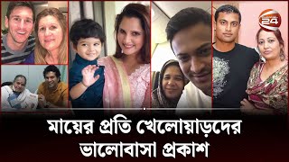 মা দিবসে মায়ের প্রতি ভালোবাসা প্রকাশ করলেন খেলোয়াড়রা | Mothers Day | Atheletes | Channel 24