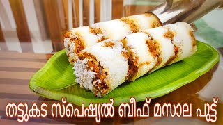 masala puttu recipe in Malayalam l  beef puttu malayalam / puttu biriyani l kasargod special/