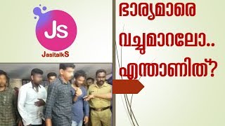 ഭാര്യമാരെ വച്ചുമാറല്‍ എന്താണത് What is wife Swapping?