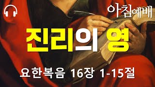 25/02/26 진리의 영ㅣ요한복음 16장 1-15절