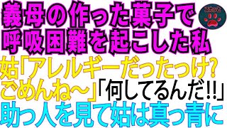 【スカッとする話2本立て】義母が作った菓子を食べて呼吸困難になったナッツアレルギーの私。義母「あら～ナッツ入ってたかしら～ｗ」その瞬間現れた人を見て義母の顔色が変わった【修羅場】