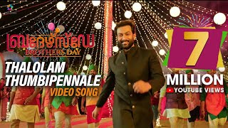 Thalolam Thumbippennale Video Song | Brothers Day | Prithviraj Sukumaran | Magic Frames