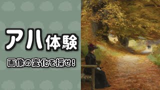 【アハ体験】《変化は2ヵ所》　画像の変化を探そう！【脳トレ＆クイズ】絵画