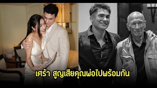 สุดเศร้า! อองตวน น้ำมนต์ สูญเสียคุณพ่อทั้งสองคนไปพร้อมกัน